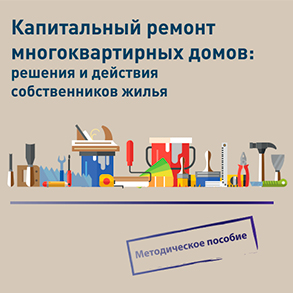Капитальный ремонт многоквартирных домов