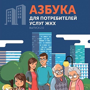 «Азбука для потребителей услуг ЖКХ»